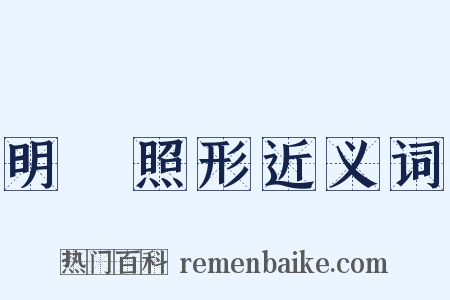 明鏡照形近义词是什么意思的图片